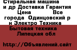 Стиральная машина Bochs и др.Доставка.Гарантия. › Цена ­ 6 000 - Все города, Одинцовский р-н Электро-Техника » Бытовая техника   . Липецкая обл.